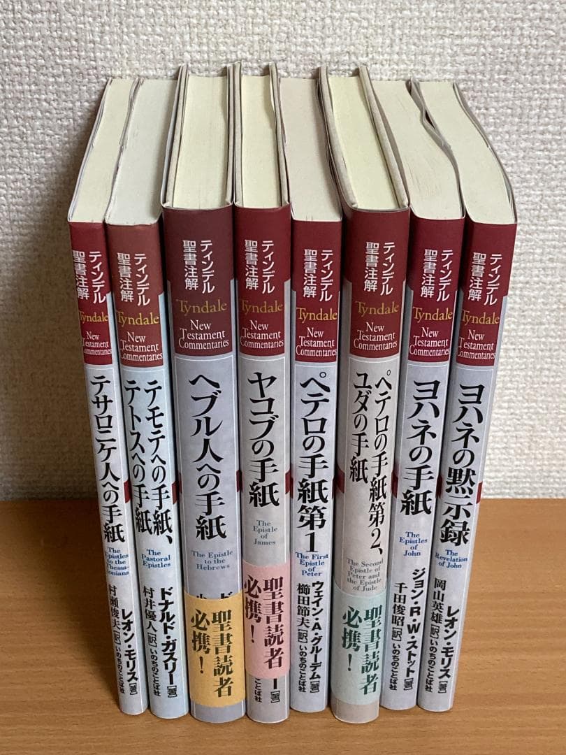 【全巻セット】ティンデル聖書注解 新約聖書 全20巻 旧約聖書全28巻