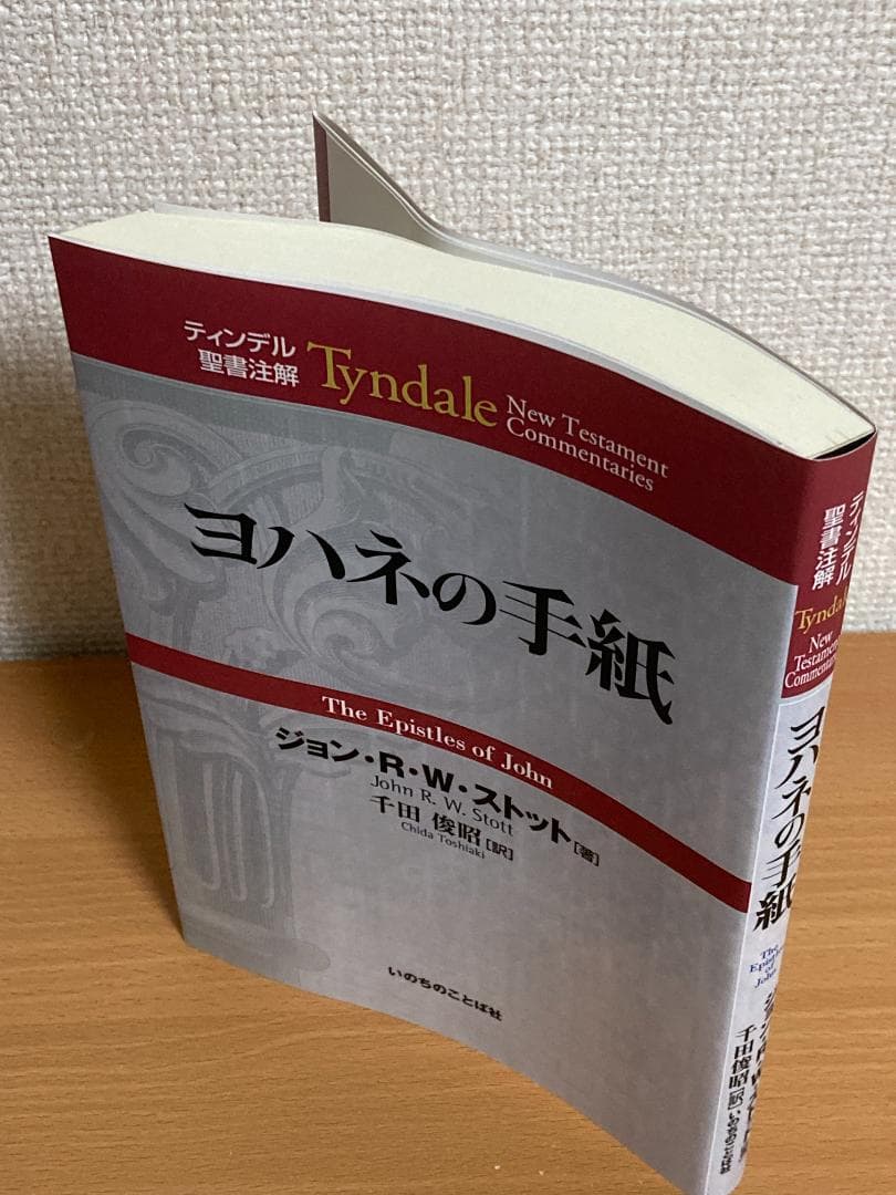 【全巻セット】ティンデル聖書注解 新約聖書 全20巻 旧約聖書全28巻