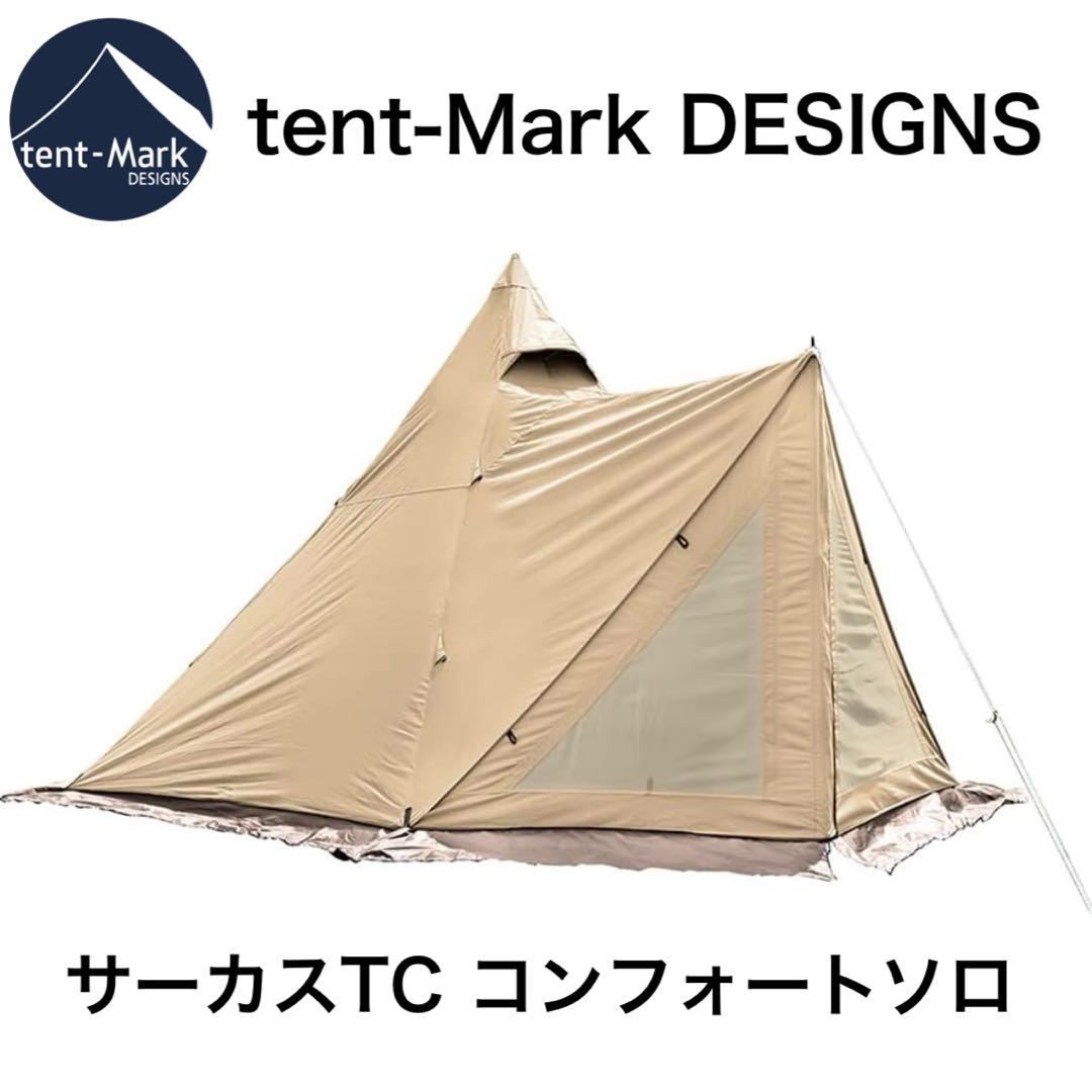 テンマクデザイン サーカスTC コンフォートソロ 1~2人用。完全新品、未開封