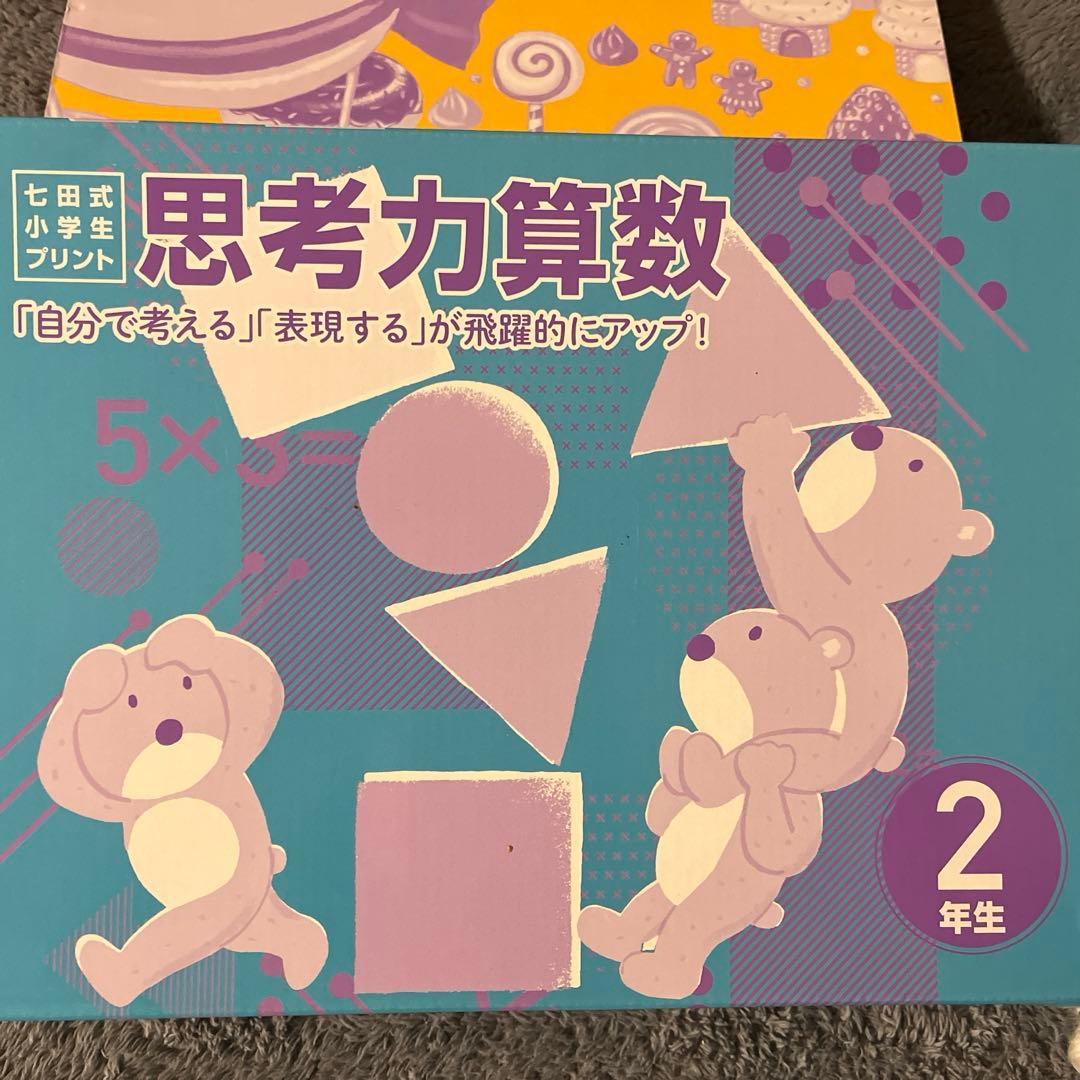 七田 思考力算数 2年生 vol.3から10 - メルカリ