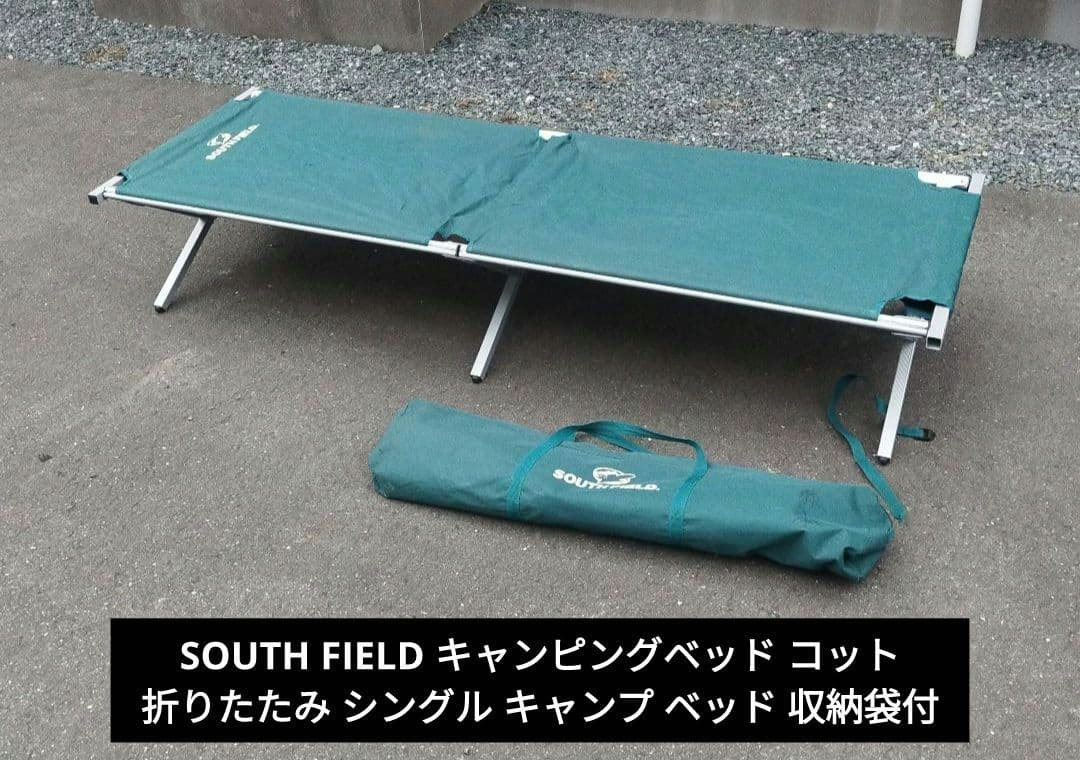 SOUTH FIELD サウスフィールド キャンピングベッド コット 折りたたみ