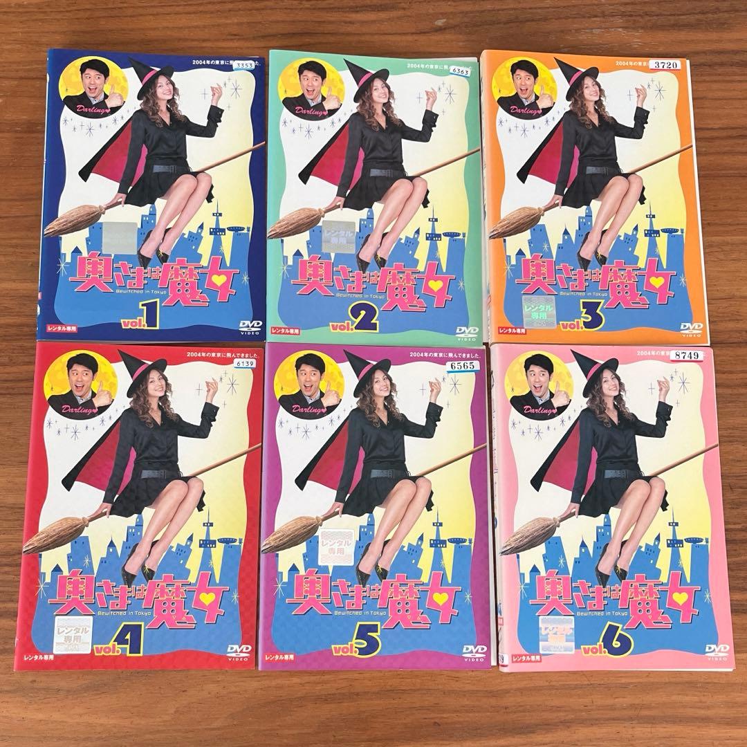 奥さまは魔女 DVD 全6巻 全巻セット 米倉涼子 - メルカリ