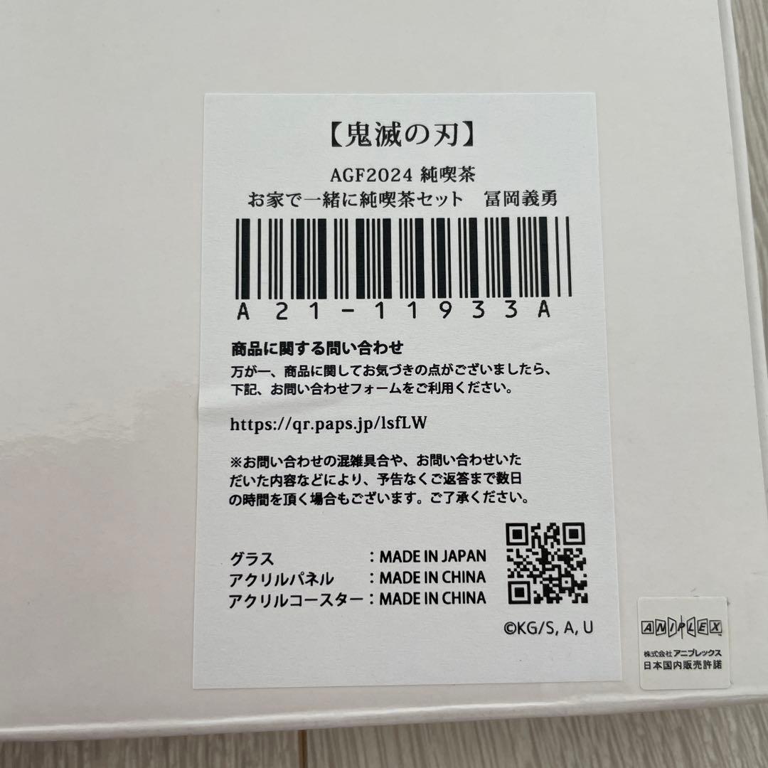 鬼滅の刃 冨岡義勇 AGF 純喫茶 一緒に純喫茶 ビッグアクリルパネル