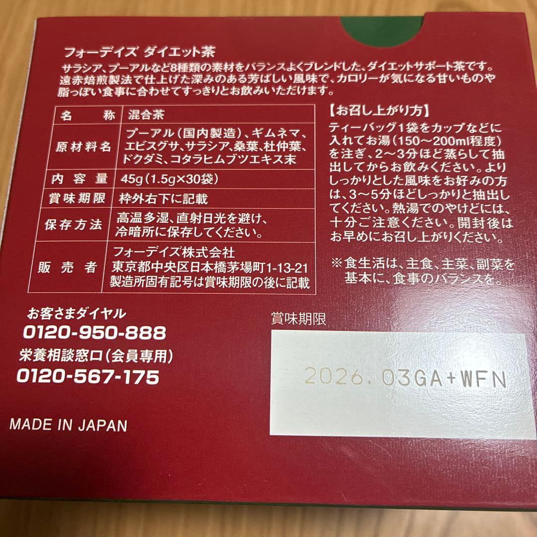 フォーディズ ダイエット茶 - メルカリ