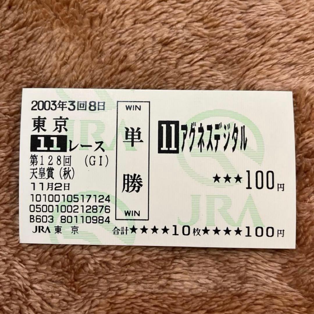 期限切れ単勝馬券】 天皇賞（秋）2003 アグネスデジタル ウマ娘 - メルカリ