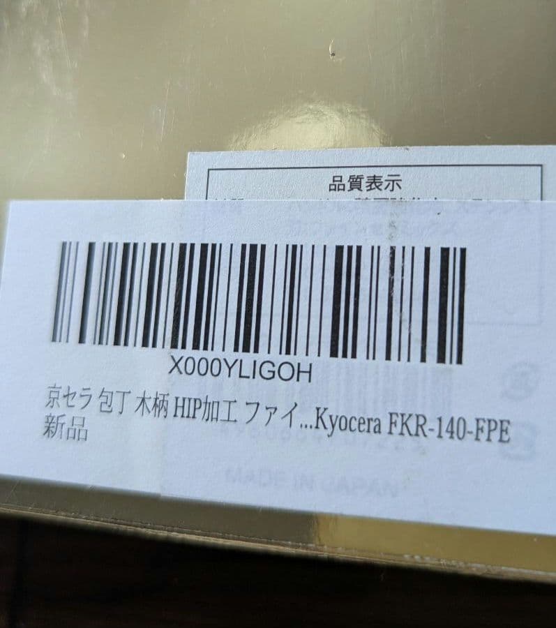 京セラ　セラミック出刃包丁