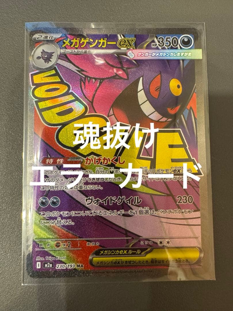 MEGAドリームex メガゲンガーex MA エラーカード 魂抜け 超希少 - メルカリ