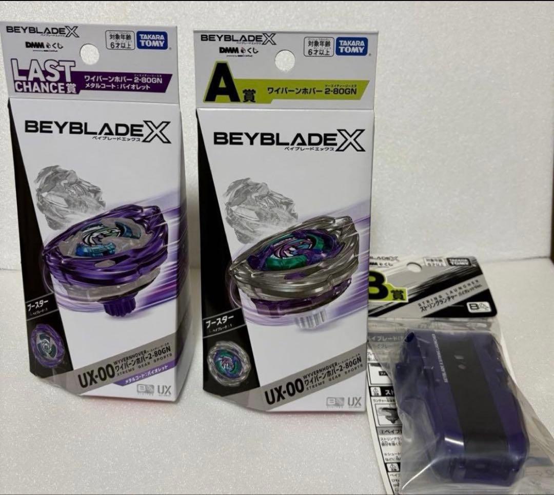 ワイバーンホバー ベイブレードエックス DMMくじ A賞 B賞 ラストワン賞