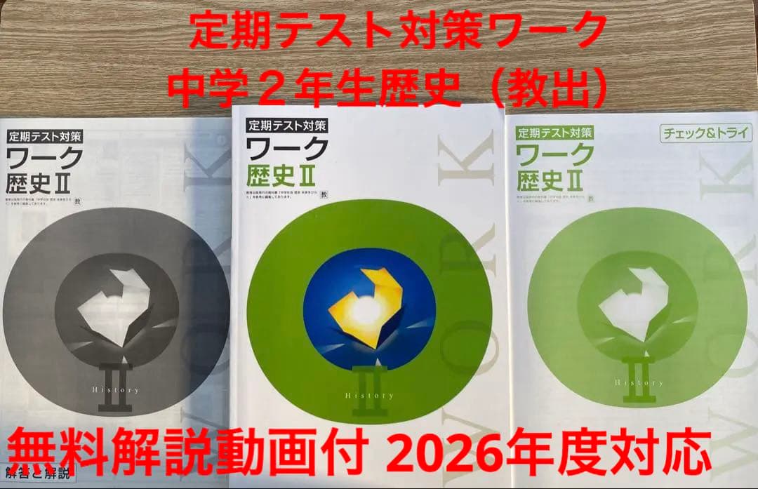 定期テスト対策ワーク（栄光ワーク） 中学2年生 社会歴史（教育出版