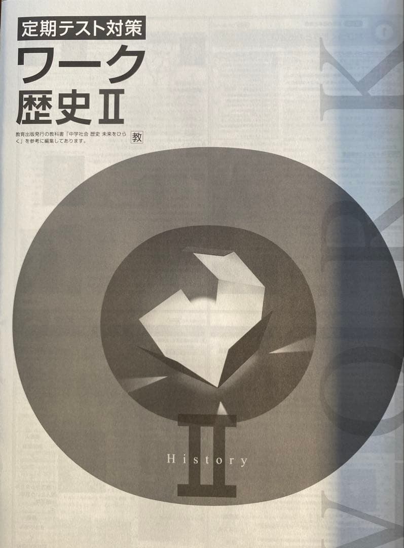 定期テスト対策ワーク（栄光ワーク） 中学2年生 社会歴史（教育出版