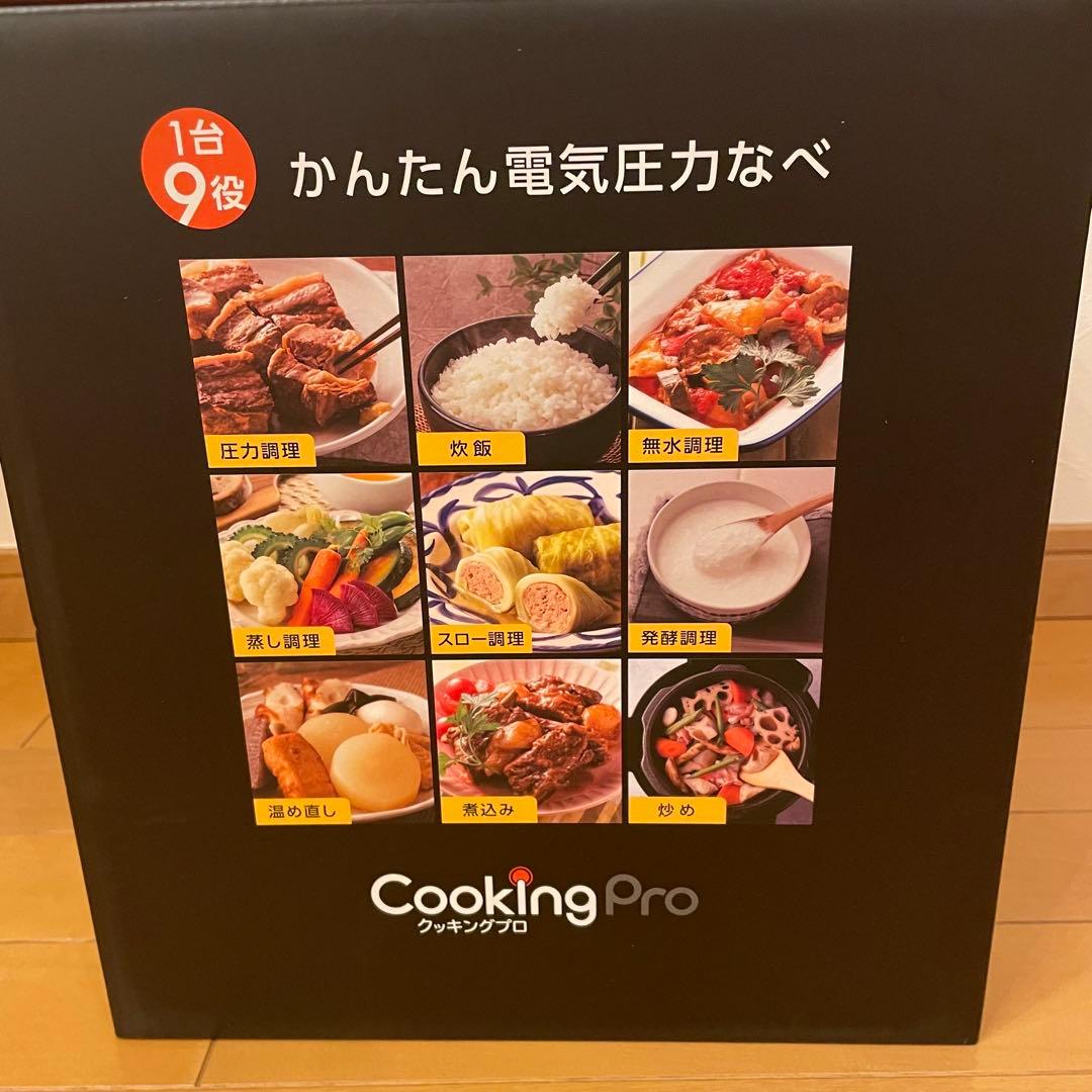 【新品˚✧₊当日発送！】Cooking Pro v2電気圧力鍋 3.2L
