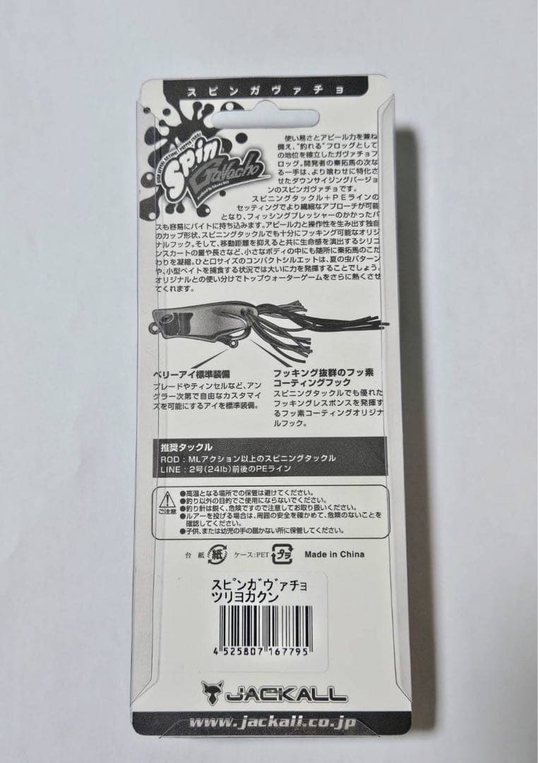 ジャッカル　スピンガヴァチョ