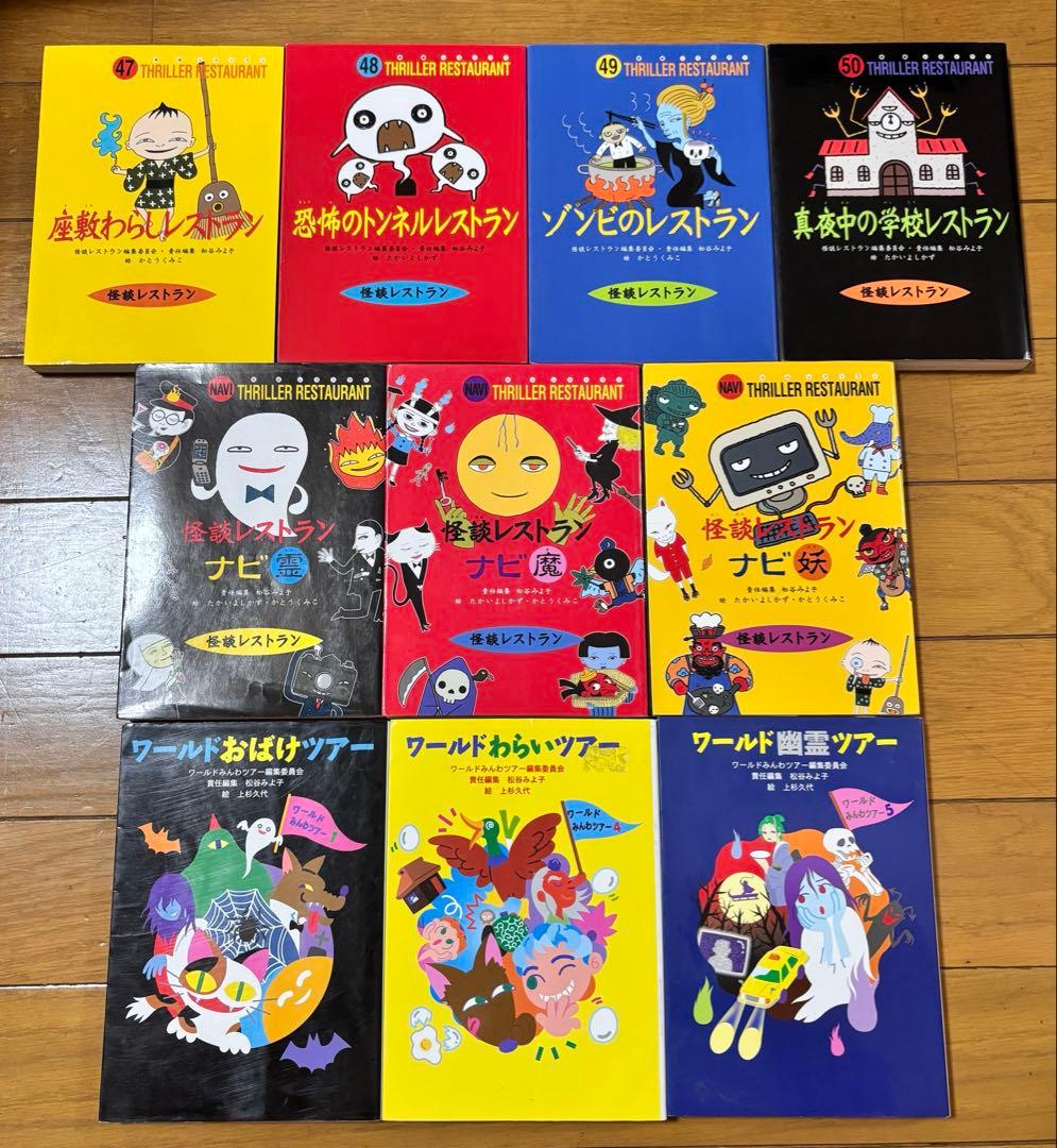 怪談レストラン　全巻　全５０冊　ナビ　ワールドみんわツアー　セット　怖い話　本