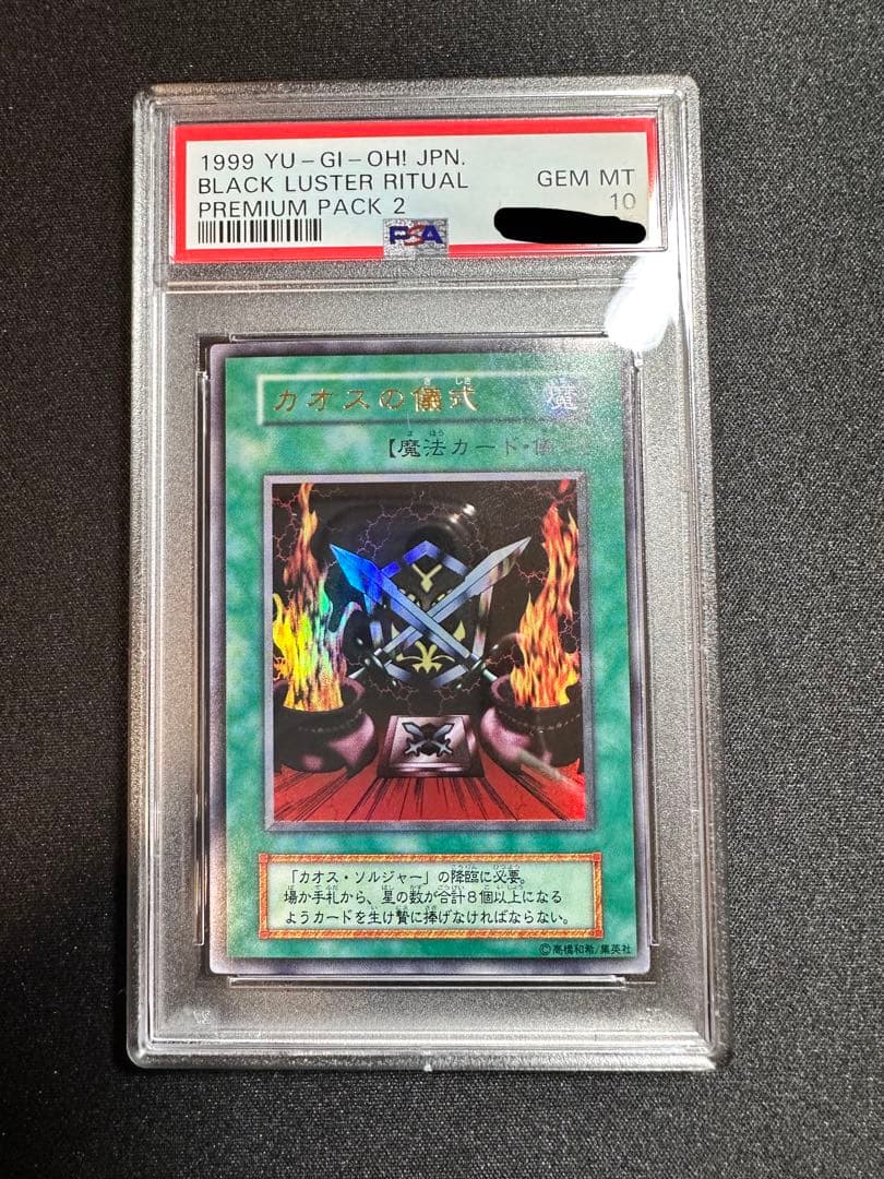カオスの儀式 PSA10 ウルトラレア プレミアムパック2 L108891787