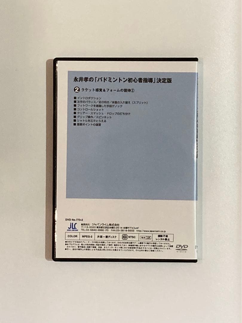 永井孝の「バドミントン初心者指導」決定版（全3枚）773-S
