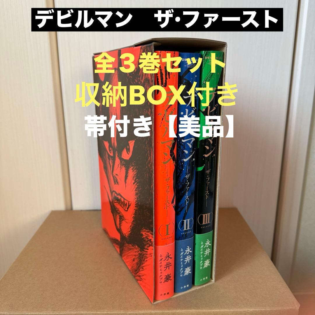 デビルマン ザ•ファースト」(全3巻セット)(収納BOX付き)【美品