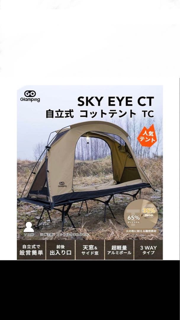GO Glamping SKY EYE CT & SE CT FLY セット