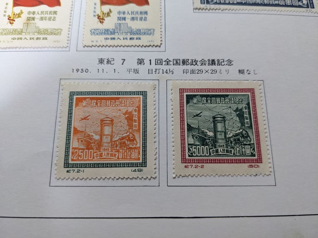 中国切手 東紀1〜8　東北貼用　ヒンジあり