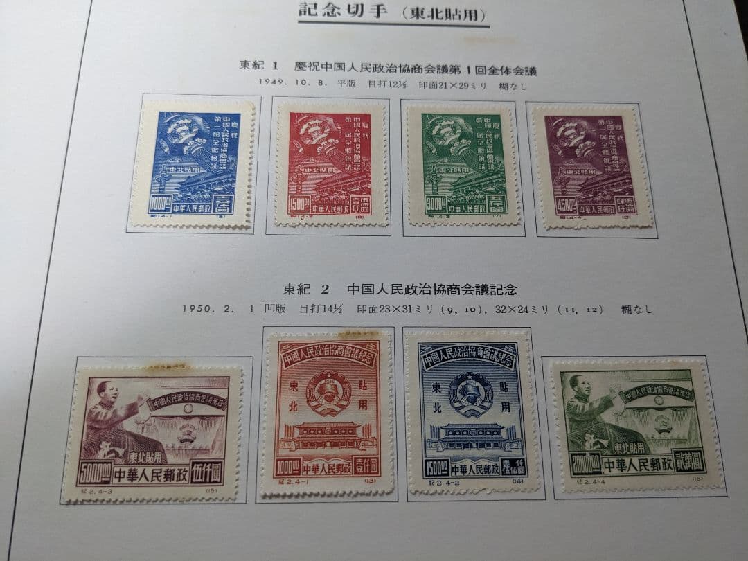 中国切手 東紀1〜8　東北貼用　ヒンジあり