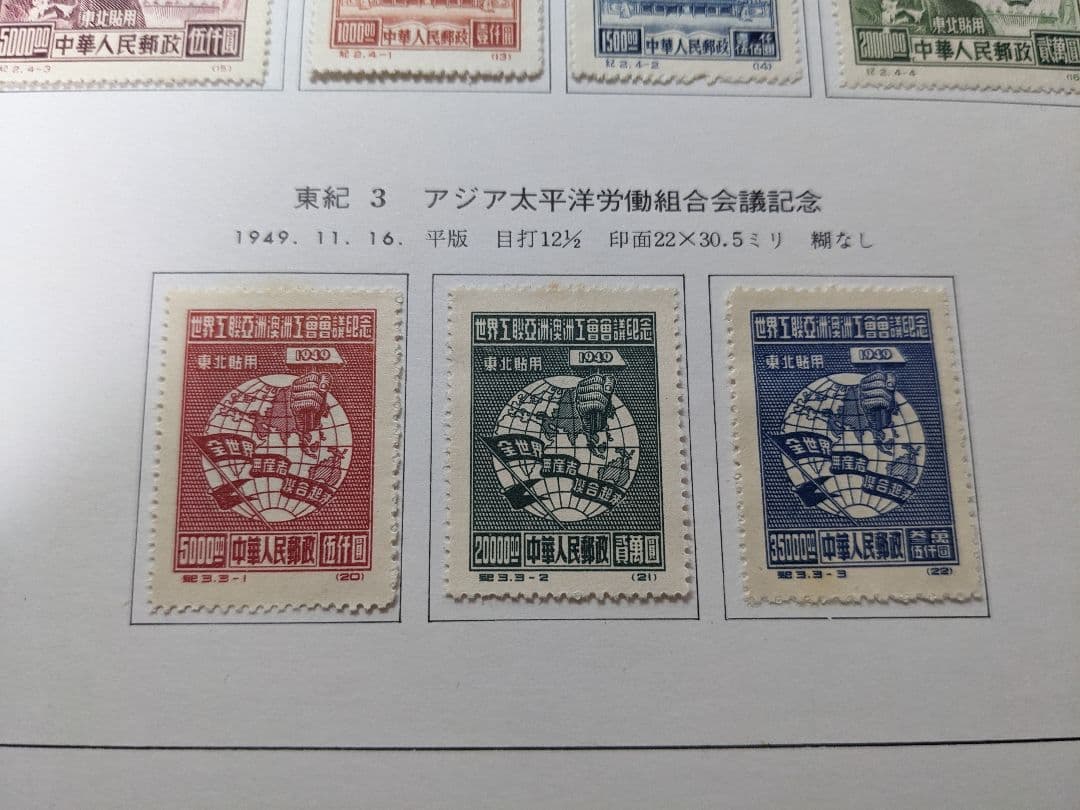 中国切手 東紀1〜8　東北貼用　ヒンジあり