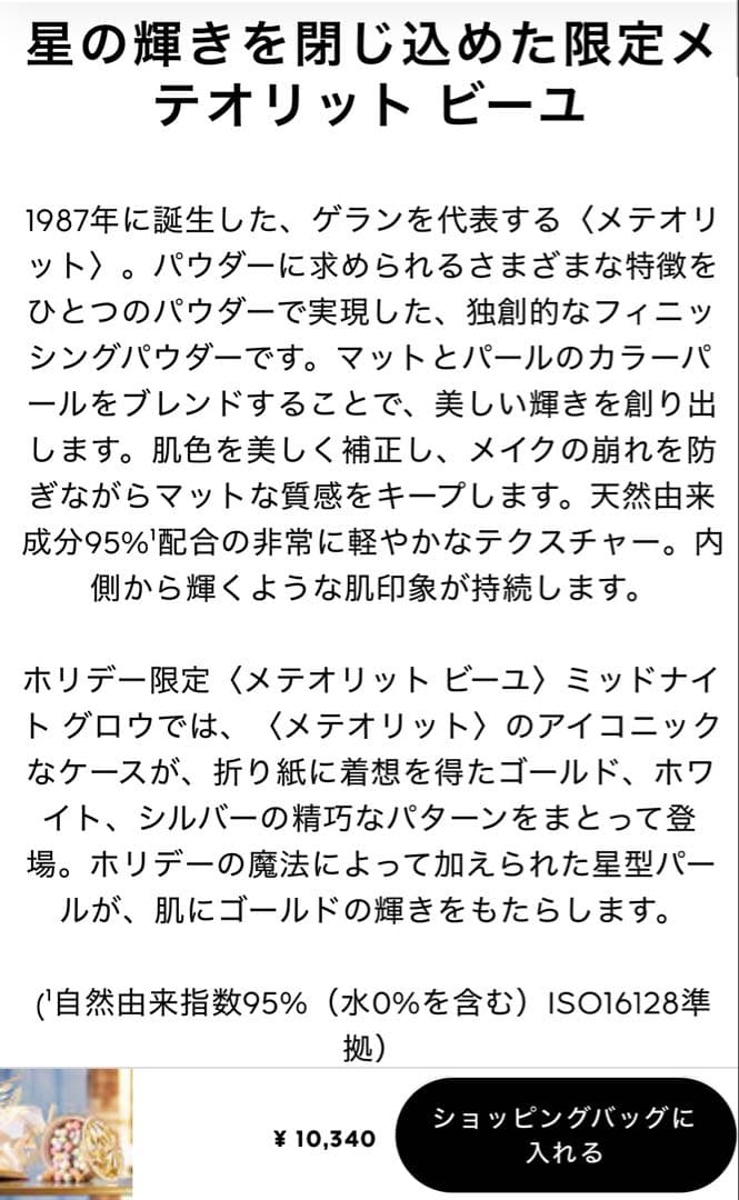 GUERLAIN メテオリット　ビーユ　ミッドナイト　グロウ