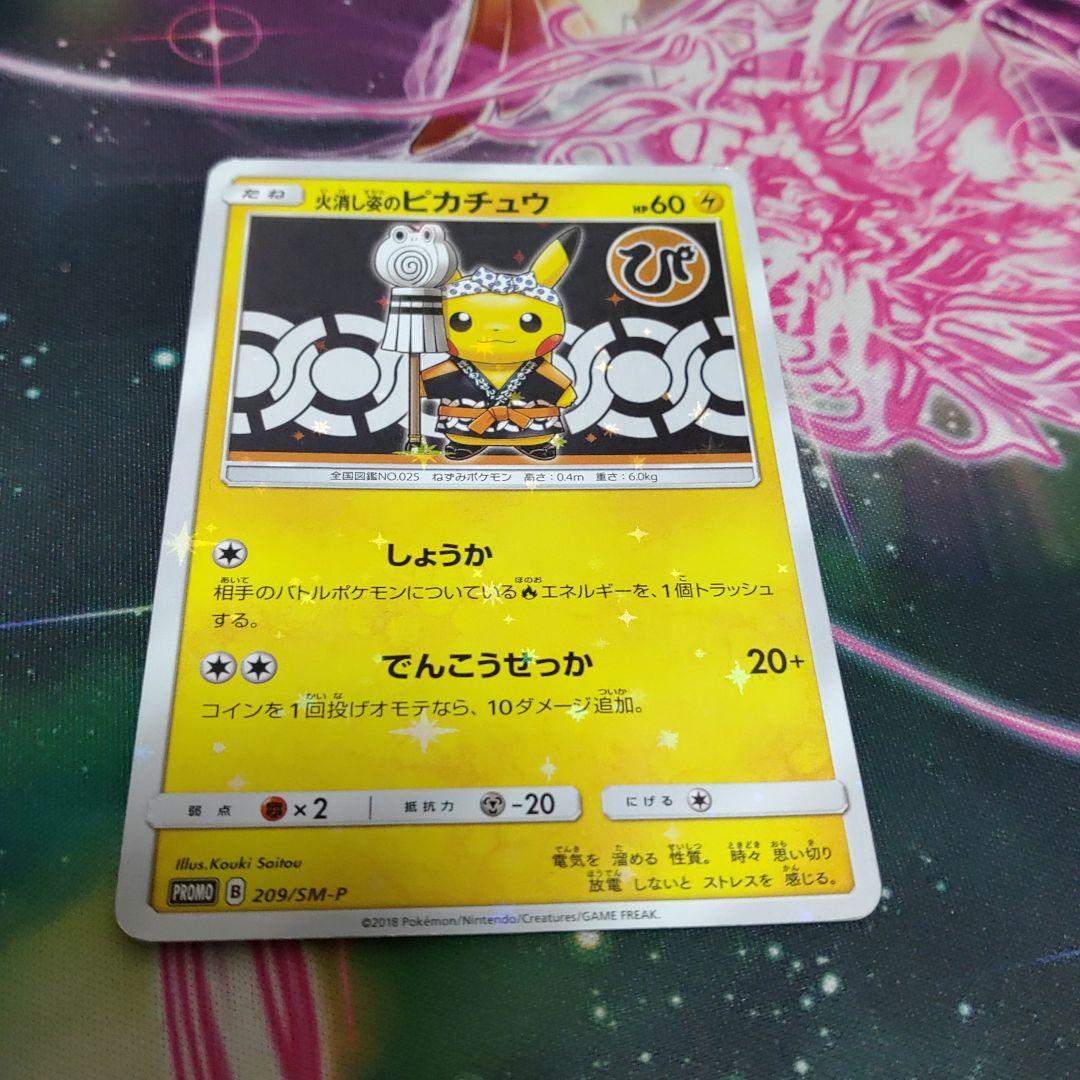 火消し姿のピカチュウ（プロモ） L108525309 - ポケモンカードゲーム