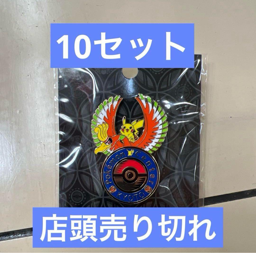 京都 ロゴピンズ ポケモンセンターキョウト 限定 10個セット
