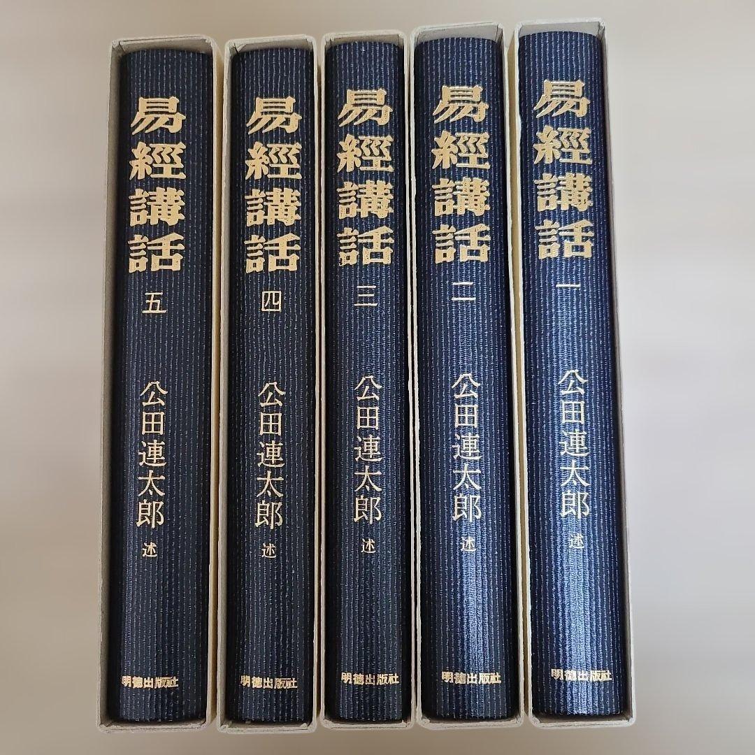 【 易経講話 】全5巻 揃い　公田連太郎 明徳出版社