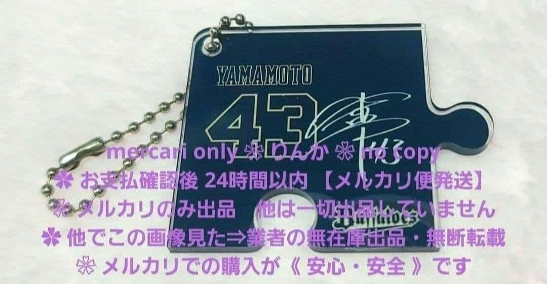 □026 最終値下げ プロ野球 山本由伸 オリックス バファローズ