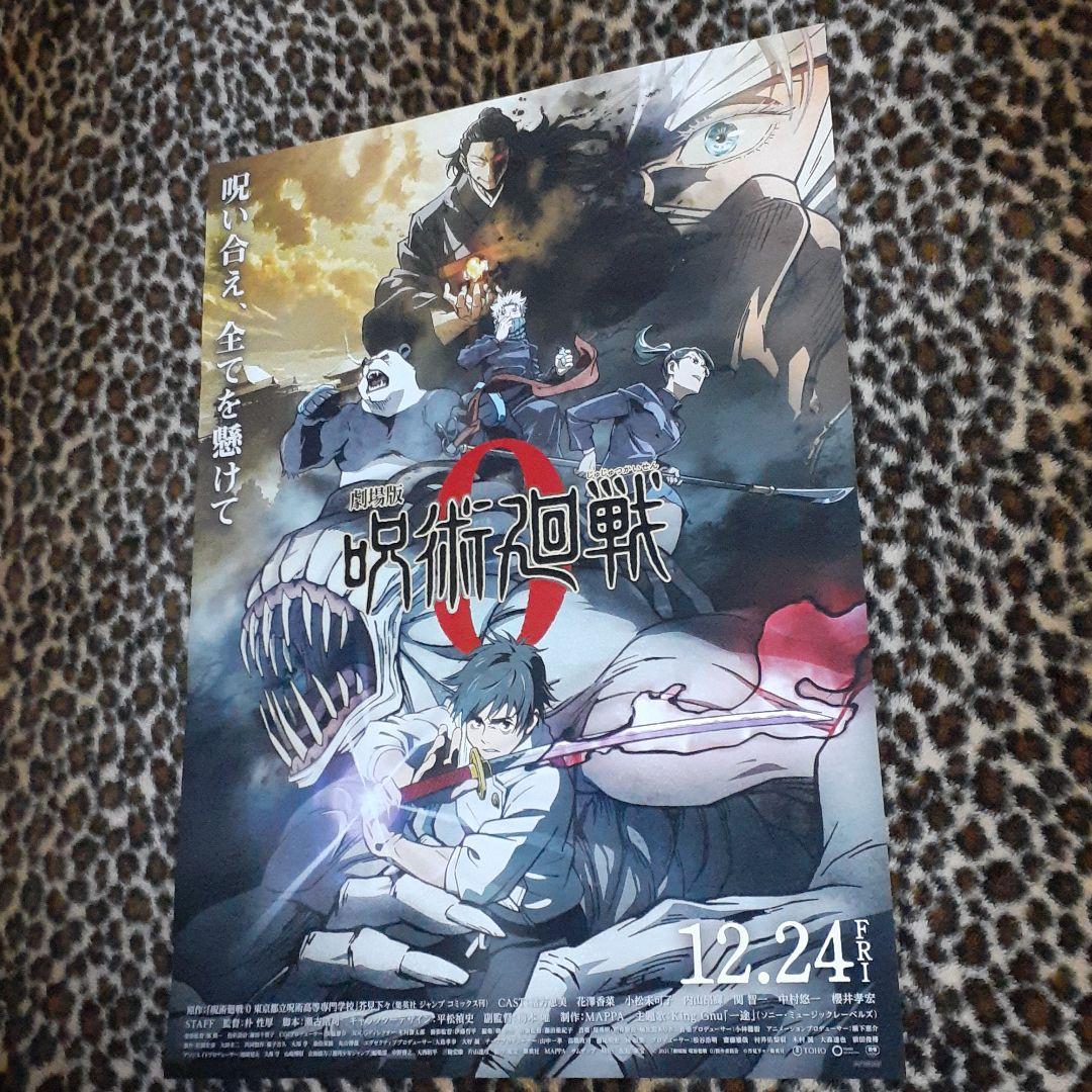 劇場版 呪術廻戦 0　[非売品]！レア！ポスター ［新品未使用品］