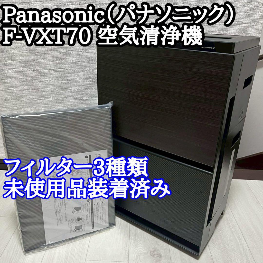 【フィルター3種類新品未使用品】Panasonic F-VXT70 空気清浄機