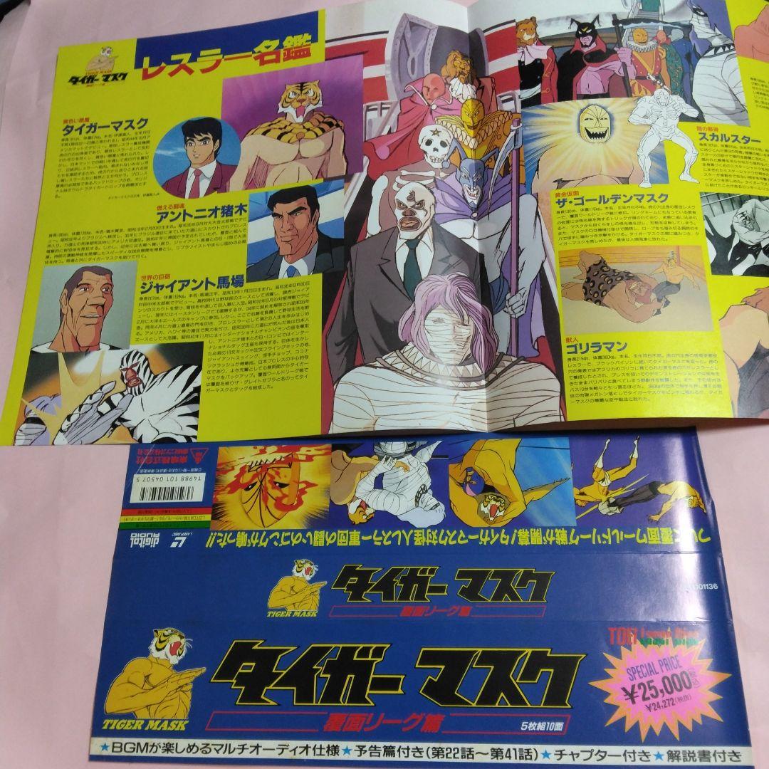 タイガーマスク レーザーディスク BOX全4巻コンプリートセット - メルカリ