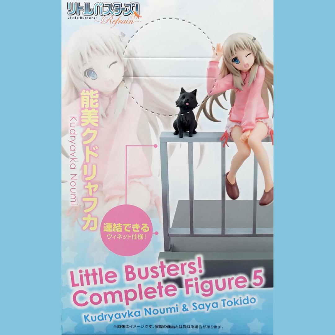 リトルバスターズ コンプリートフィギュアシリーズ 能美クドリャフカ