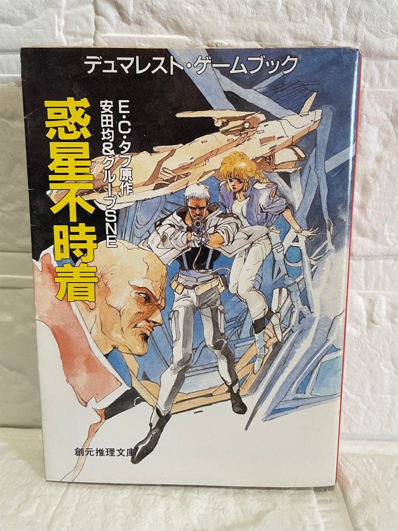 【希少】“惑星不時着” デュマレスト ゲームブック•安田均/絶版/美品