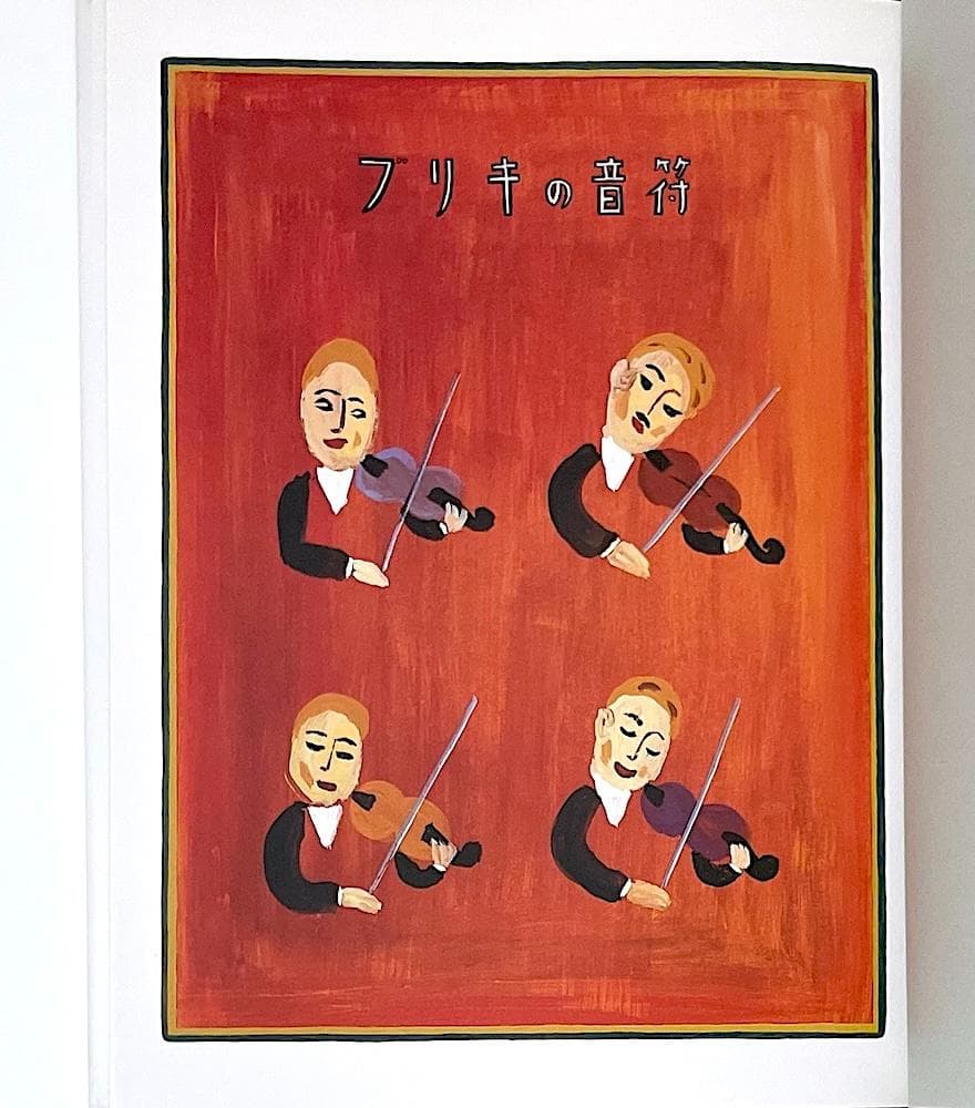 絶版 初版本 ブリキの音符 白泉社 片山令子・文 ささめやゆき・画