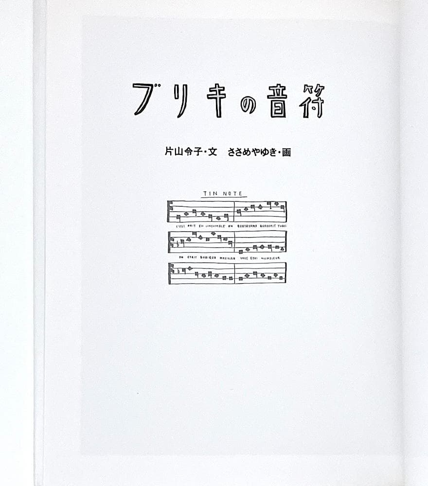 絶版 初版本 ブリキの音符 白泉社 片山令子・文 ささめやゆき・画