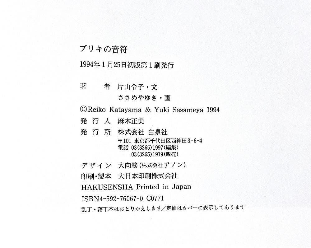 絶版 初版本 ブリキの音符 白泉社 片山令子・文 ささめやゆき・画