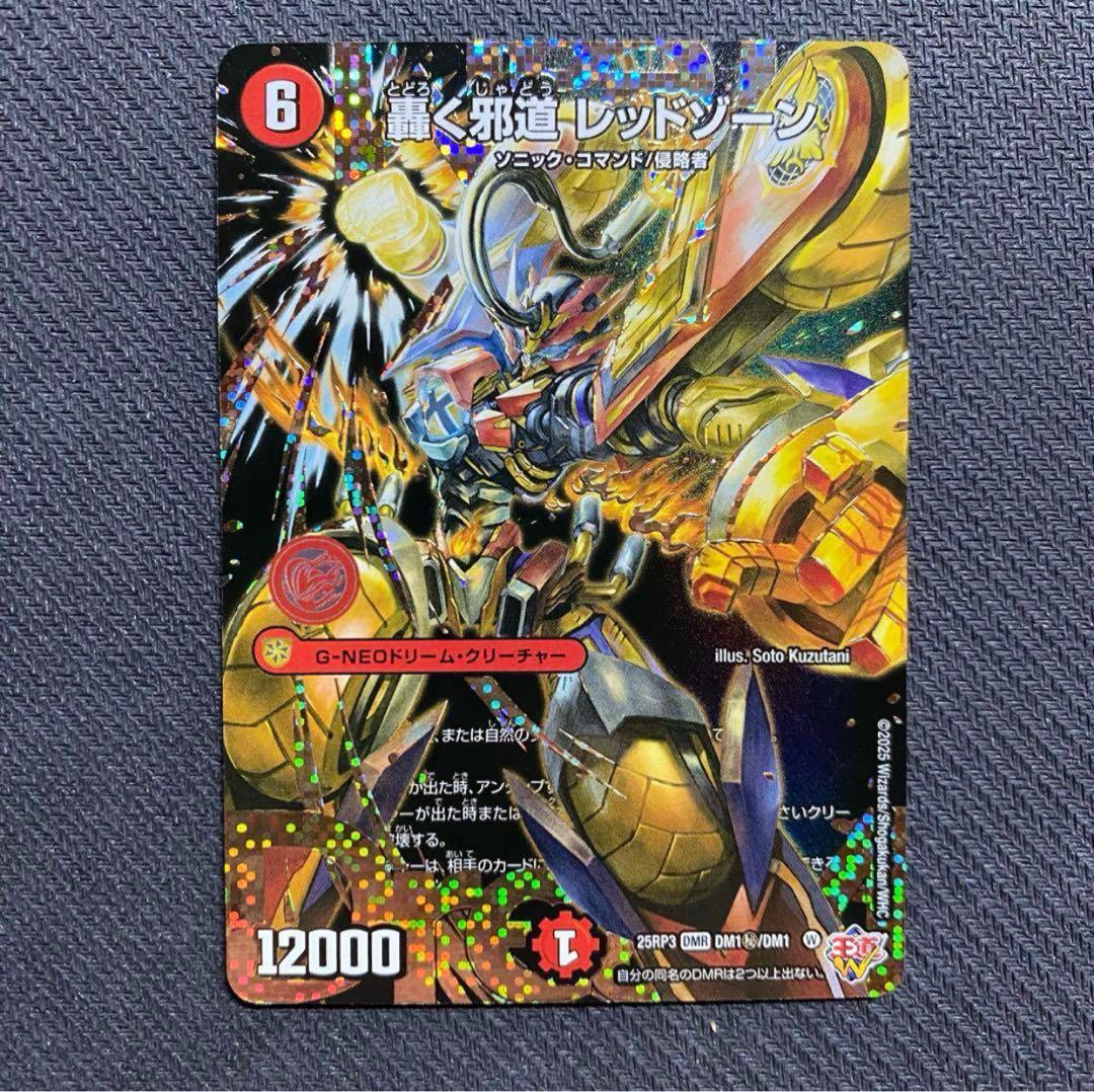 轟く邪道 レッドゾーン(DM25RP3 DM1㊙/DM1) シークレット - メルカリ