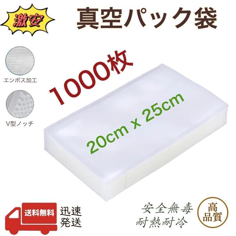 真空パック袋 エンボス加工 真空パック機専用袋 厚手 20x25cm 1000枚