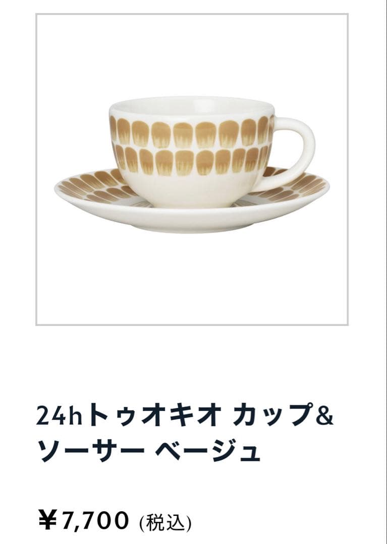 アラビア☆福袋 2026トゥオキオ ベージュ カップ プレート 44000円分