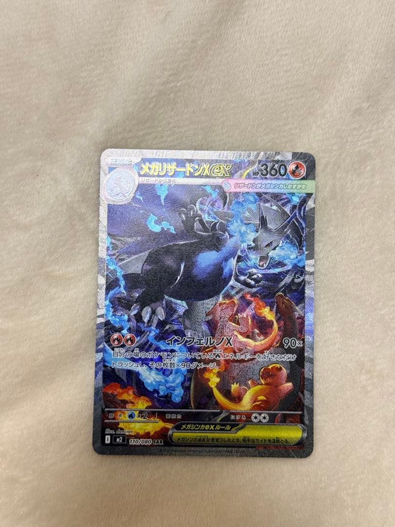 メガリザードンXex SAR [M2 110/080 - メルカリ