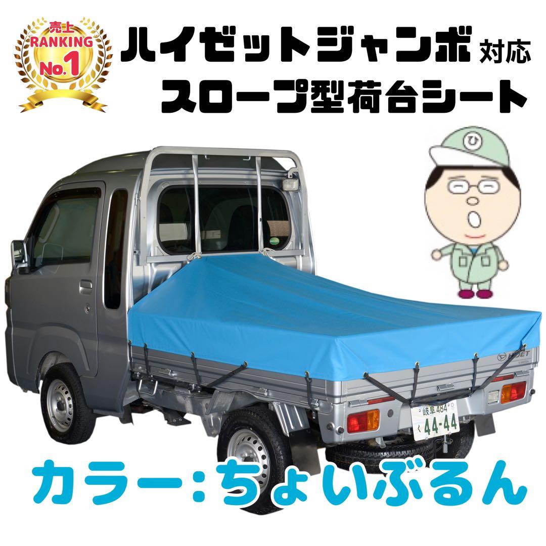 ハイゼットジャンボ スロープ型荷台シート