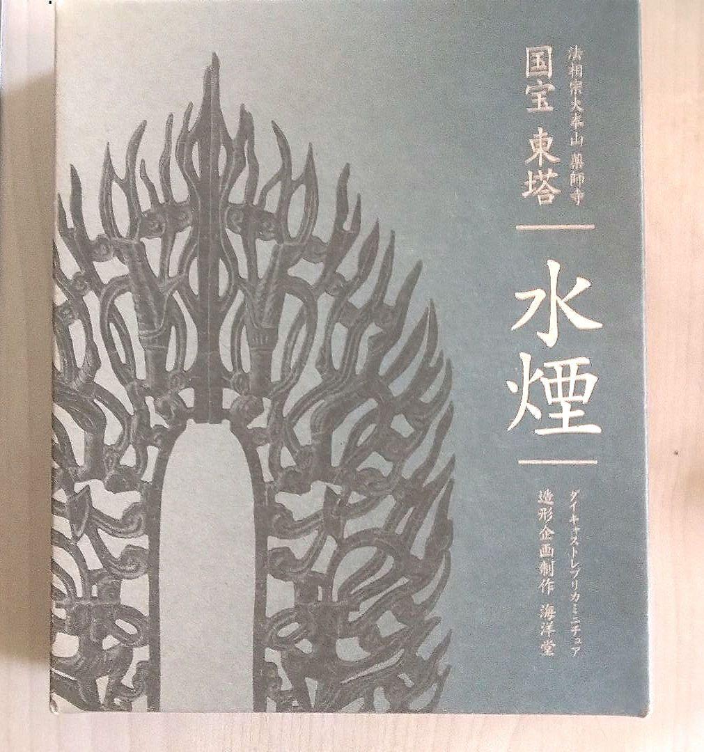 美術品】フィギュア 国宝 東塔 水煙 ダイキャストレプリカミニチュア