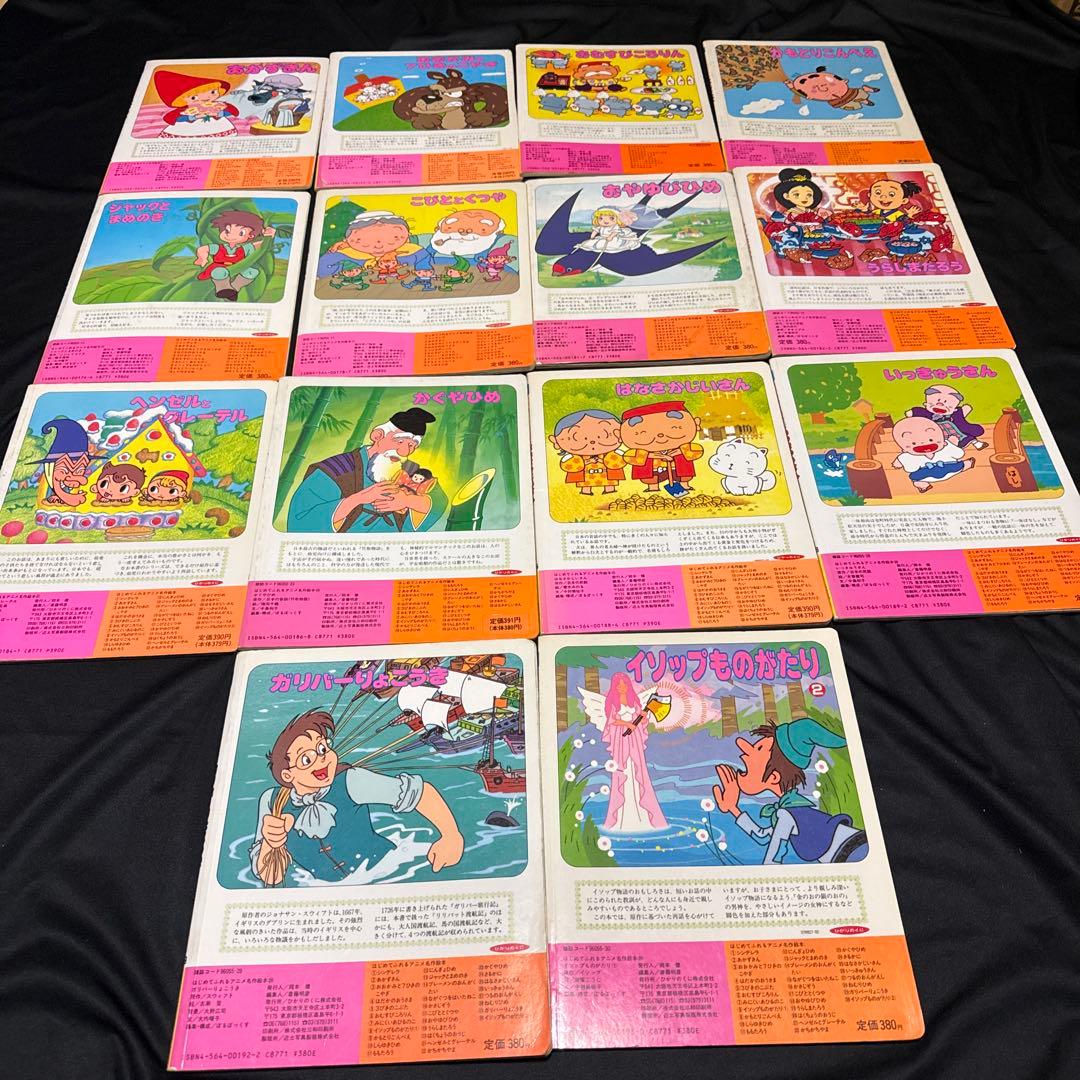 はじめてふれるアニメ名作絵本14冊セット