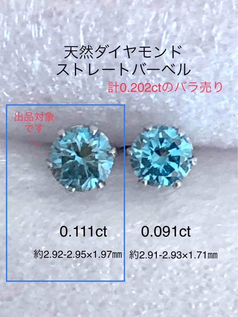 天然ダイヤモンド0.111ct 立爪バーベル片耳用 ブルーダイヤ