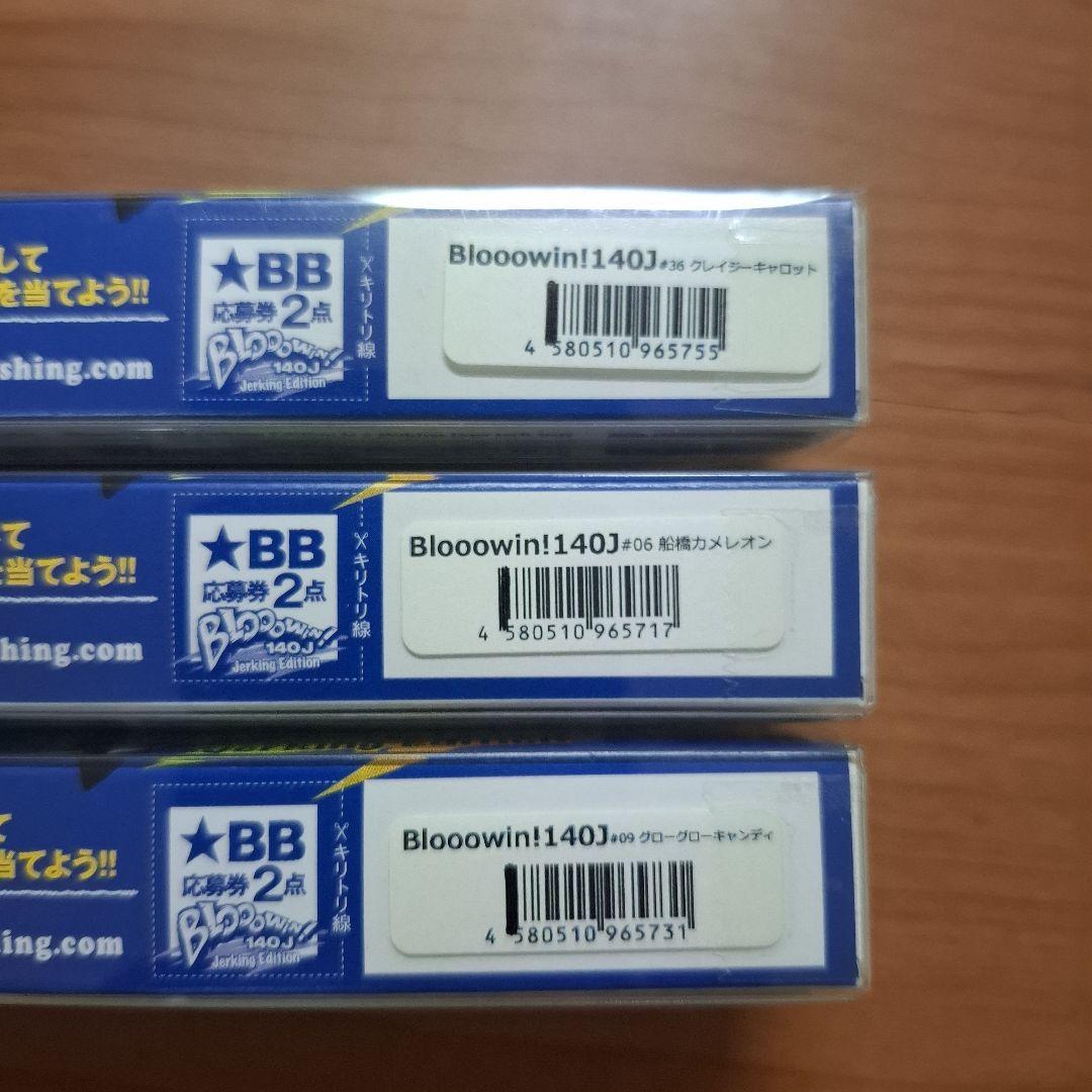 ブローウィン140J ブルーブルー　3点セット