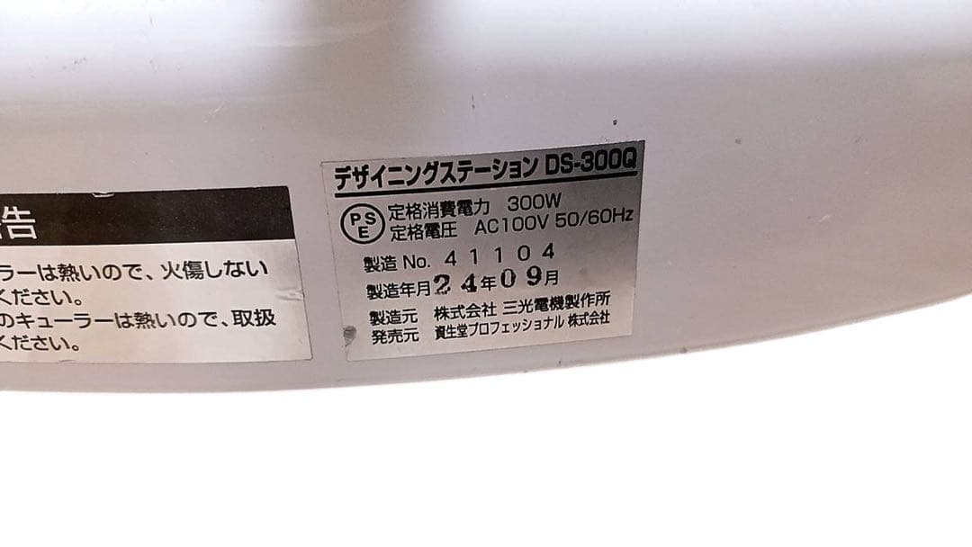 資生堂　デザイニングステーションDS-300Qデジタルパーマ機