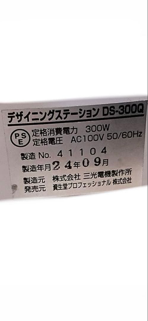 資生堂　デザイニングステーションDS-300Qデジタルパーマ機