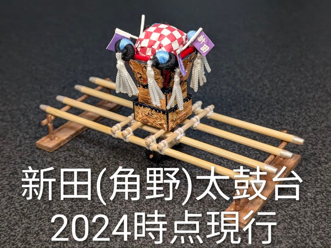 新田(角野)太鼓台 (2024時点現行) ミニチュア - メルカリ