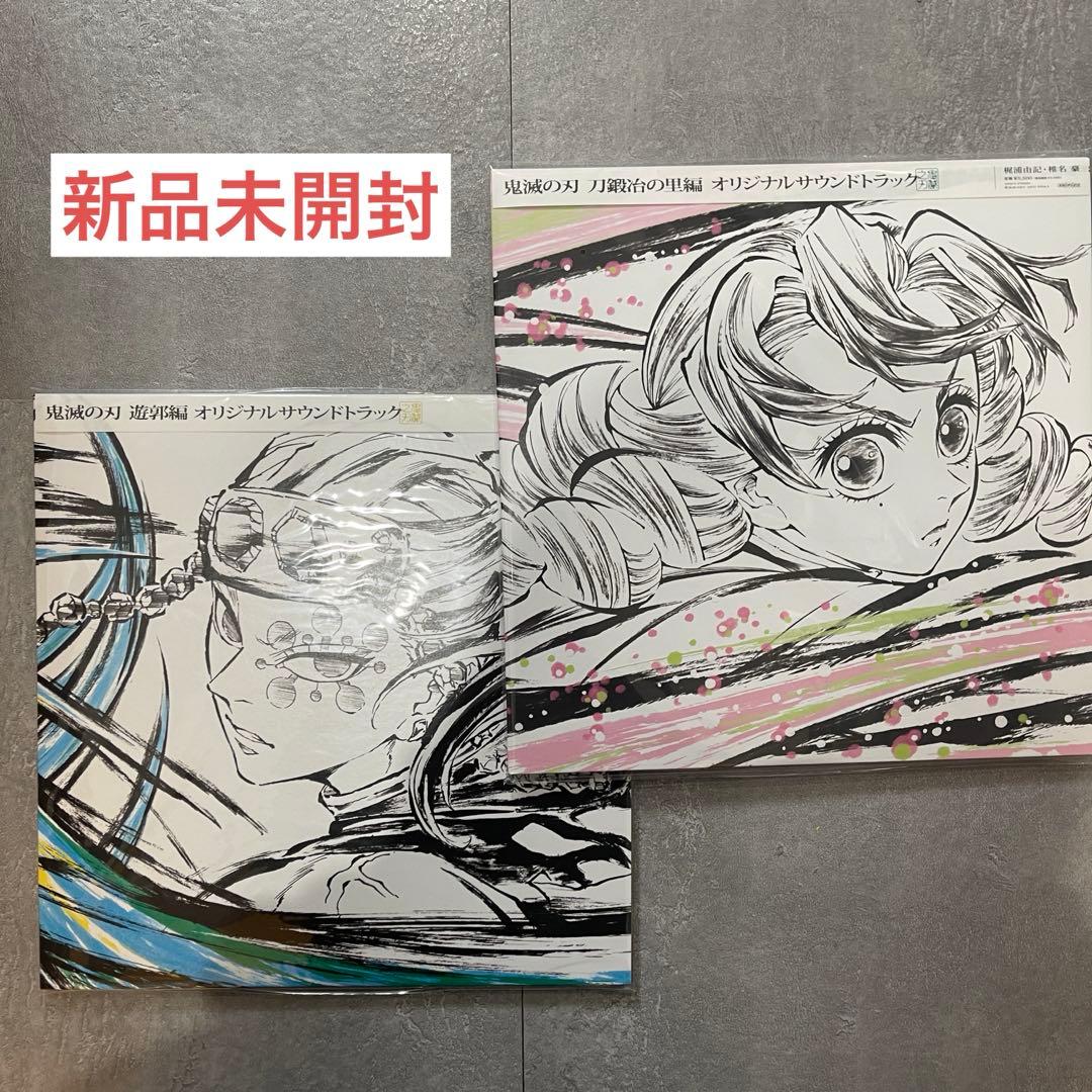新品未開封】鬼滅の刃 サントラ LPレコード 2枚セット 遊郭編 刀鍛冶の